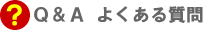 Q＆A　よくある質問