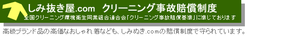 しみ抜き屋.comクリーニング事故賠償制度