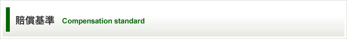 賠償基準