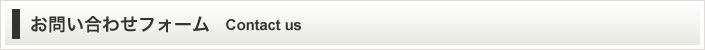 お問い合わせフォーム