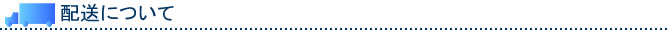 配送について
