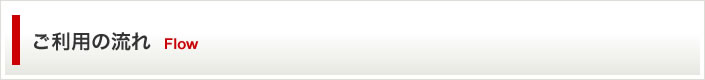 ご利用の流れ