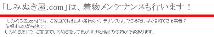 「しみぬき屋.coom」は、着物専門のクリーニングも行う業者です。