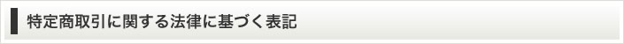 特定商取引について