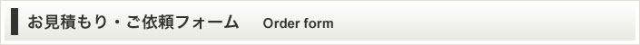 ご依頼フォーム