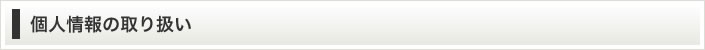 個人情報の取り扱い