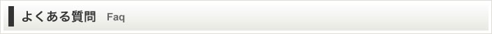 よくある質問