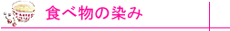 食べ物の染み