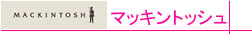 マッキントッシュ