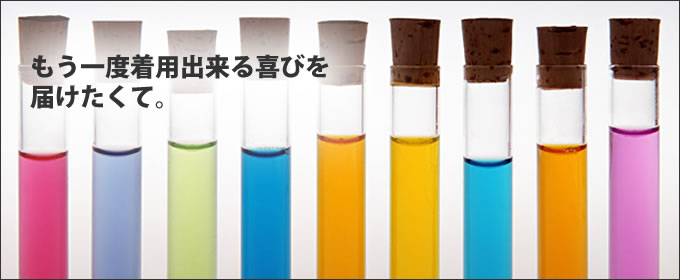 もう一度着用できる喜びを届けたくて。