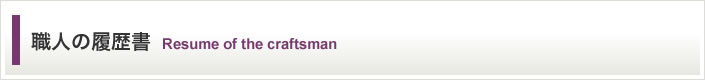職人の履歴書