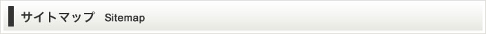 サイトマップ