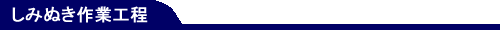 しみぬき工程