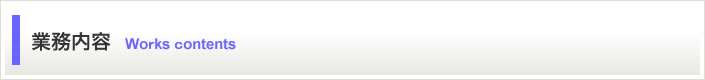 業務内容